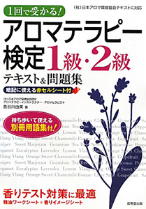 アロマテラピー検定　１級・２級　テキスト＆問題集　１回で受かる！