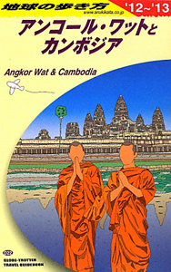 地球の歩き方　アンコール・ワットとカンボジア　２０１２～２０１３