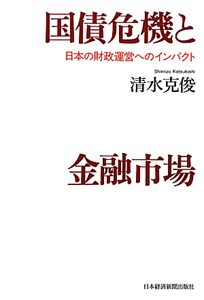 国債危機と金融市場