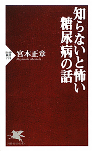 知らないと怖い糖尿病の話