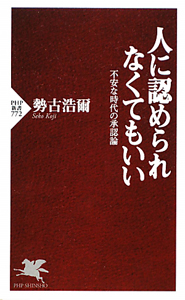 人に認められなくてもいい