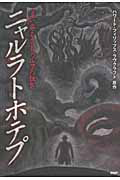 ニャルラトホテプ 這い寄るクトゥルフの狂気