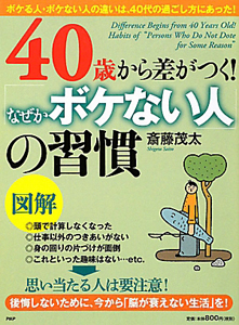 40歳から差がつく!「なぜかボケない人」の習慣