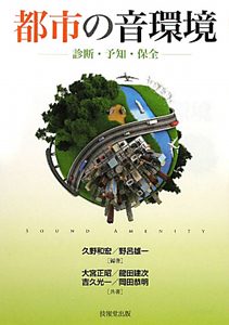 都市の音環境