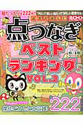 読者が選んだ　点つなぎベストランキング