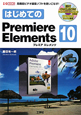 はじめてのPremiere　Elements10　DVD－ROM付き