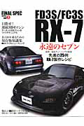 ＦＤ３Ｓ／ＦＣ３Ｓ　ＲＸ－７　ＦＩＮＡＬ　ＳＰＥＣ　ｓｅｒｉｅｓ１