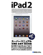 iPad2　スーパーマニュアル　497Tips