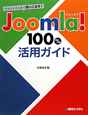 Joomla！100％活用ガイド　すみからすみまで使いこなす！