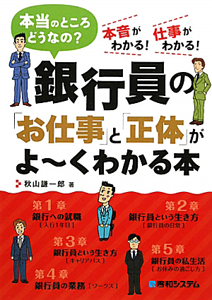 銀行員の「お仕事」と「正体」がよ～くわかる本