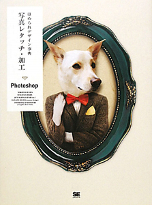写真レタッチ・加工 ほめられデザイン事典