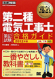 第二種　電気工事士「筆記試験」合格ガイド　2012