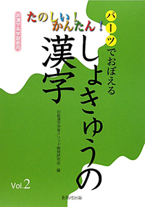 しょきゅうの漢字　パーツでおぼえる