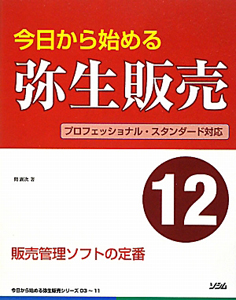 今日から始める　弥生販売１２