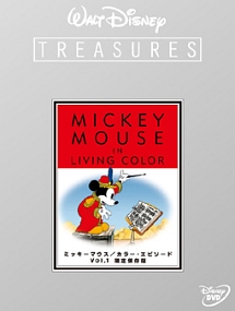 ミッキーマウス カラー・エピソード Vol.1 限定保存版
