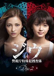 ジウ 警視庁特殊犯捜査係 2