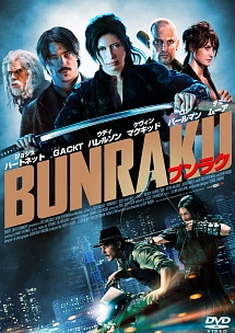 BUNRAKU　ブンラク　【豪華版Blu－ray＆DVDコンボ】