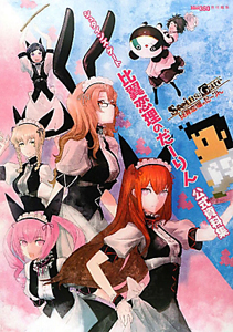 シュタインズ・ゲート 比翼恋理のだーりん 公式資料集