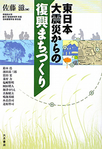 東日本大震災からの復興まちづくり