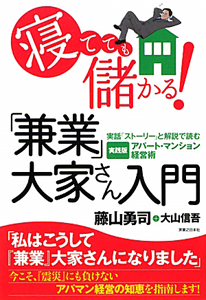 寝てても儲かる！「兼業」大家さん入門