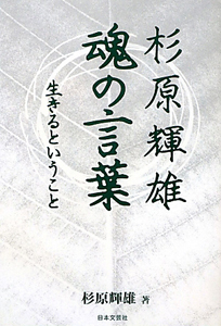 杉原輝雄「ゴルフ上達100の言葉」 『書斎のゴルフ』特別編集/杉原輝雄