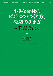 小さな会社のビジョンのつくり方、浸透のさせ方
