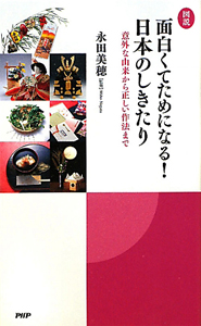 図説・面白くてためになる!日本のしきたり