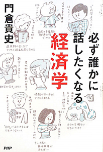 必ず誰かに話したくなる経済学