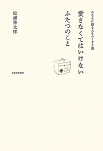 愛さなくてはいけないふたつのこと