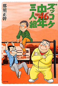 ズッコケ中年三人組 age46