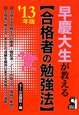 早慶大生が教える【合格者の勉強法】　2013