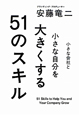 小さな会社と小さな自分を大きくする51のスキル