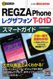 ドコモ　REGZA　Phone　T－01D　スマートガイド