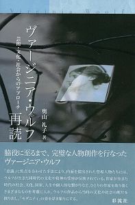 ヴァージニア・ウルフ再読