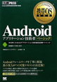 Android　アプリケーション技術者　ベーシック