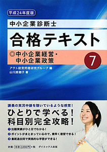 中小企業診断士 合格テキスト 中小企業経営・中小企業政策 平成24年（7