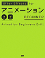 After　Effects　for　アニメーション　BEGINNER