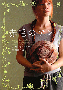 赤毛のアン