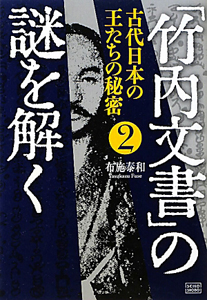 竹内文書」の謎を解く 古代日本の王たちの秘密（2）/布施泰和 本・漫画