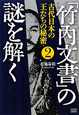 「竹内文書」の謎を解く　古代日本の王たちの秘密(2)