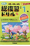 学研の総復習ドリル　小学１年