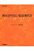 大学受験　減点されない記述現代文