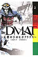 Dr．DMAT〜瓦礫の下のヒポクラテス〜(2)