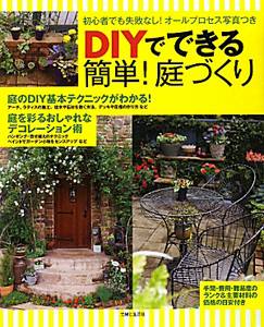 ＤＩＹでできる　簡単！庭づくり