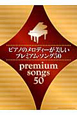 ピアノのメロディーが美しい　プレミアム・ソング50
