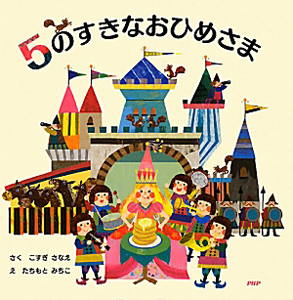 5のすきなおひめさま