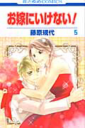 お嫁にいけない!（5）