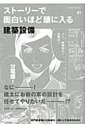 ストーリーで面白いほど頭に入る　建築設備