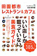 田園都市レストラン＆カフェ＜完全保存版＞　別冊田園都市生活