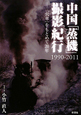 中国「蒸機」撮影紀行　1990－2011